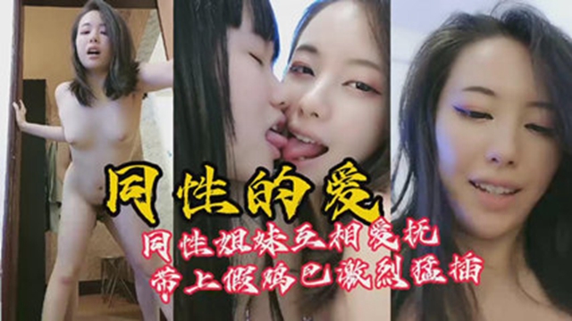 女同解开了我多年的困惑同性怎么操做爱带上假鸡吧猛插小穴 — 2026