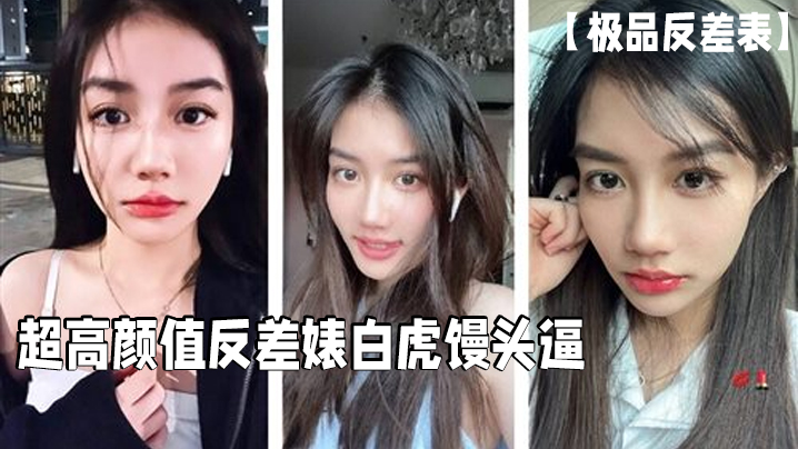 超高颜值反差婊必须无套 — 2025