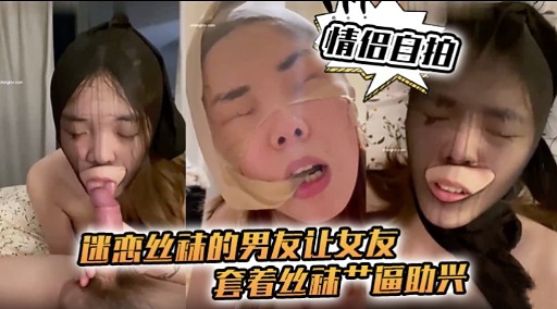 迷心丝袜的男友让女友套着丝补产區助兴 — 2026