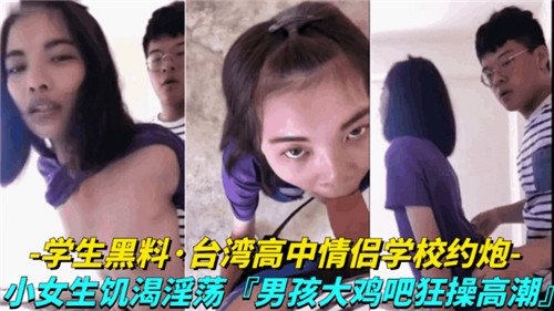 台湾省高中情侣学校约炮小女生饥渴淫荡 — 2025