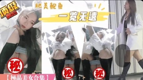 偷窥天花板国内服装城偷拍-尾随跟拍-内外双景-罕见处女B完结篇 — 2026