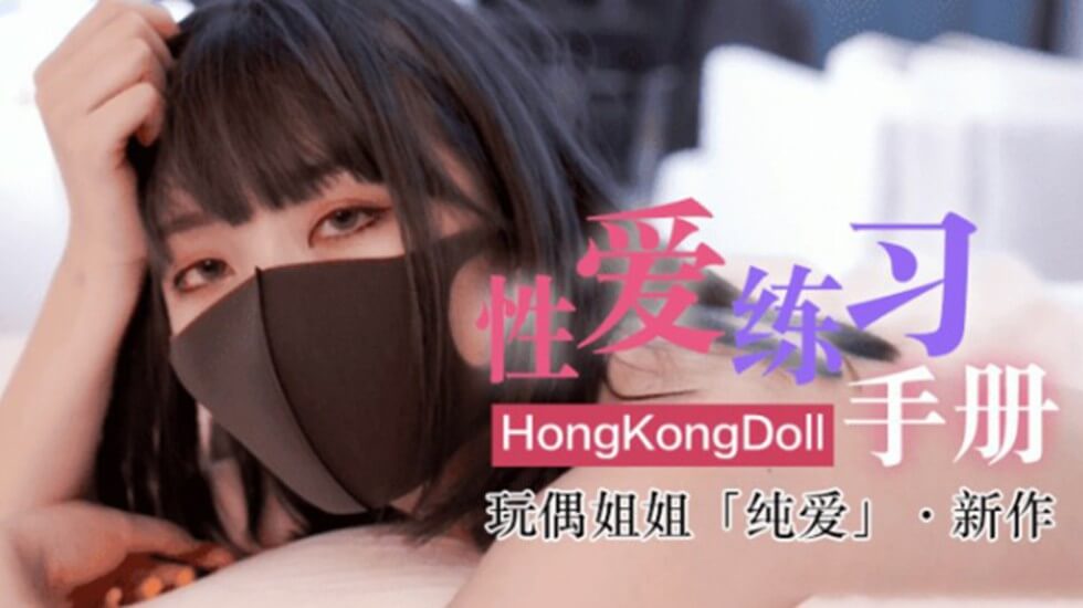 网红女神玩偶HongKongDoII玩偶姐姐新作纯爱性爱练习手册的... — 2024