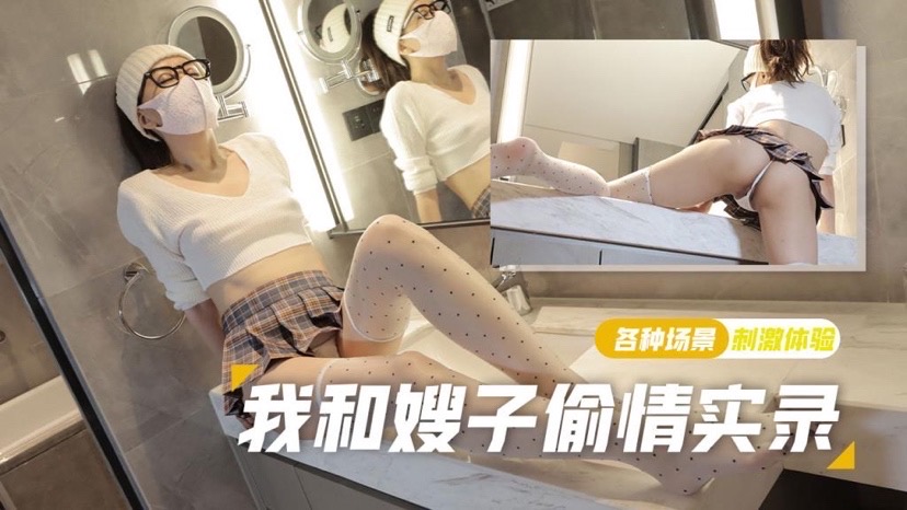 棉花糖糖可爱丝袜少妇强上小叔子极致后入无套内射我和嫂子偷情录 — 2026