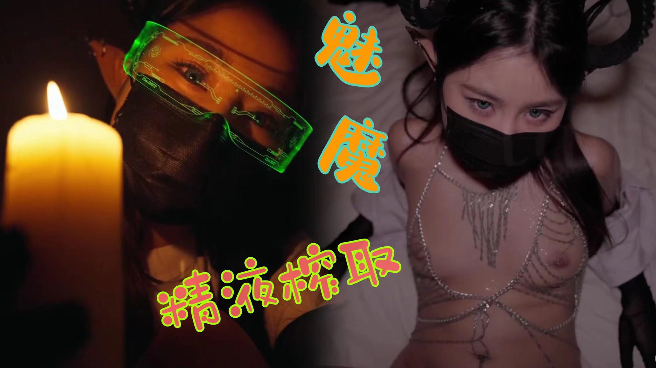 這一期是魅魔姐姐來好好榨取男人的精液了的! — 2024