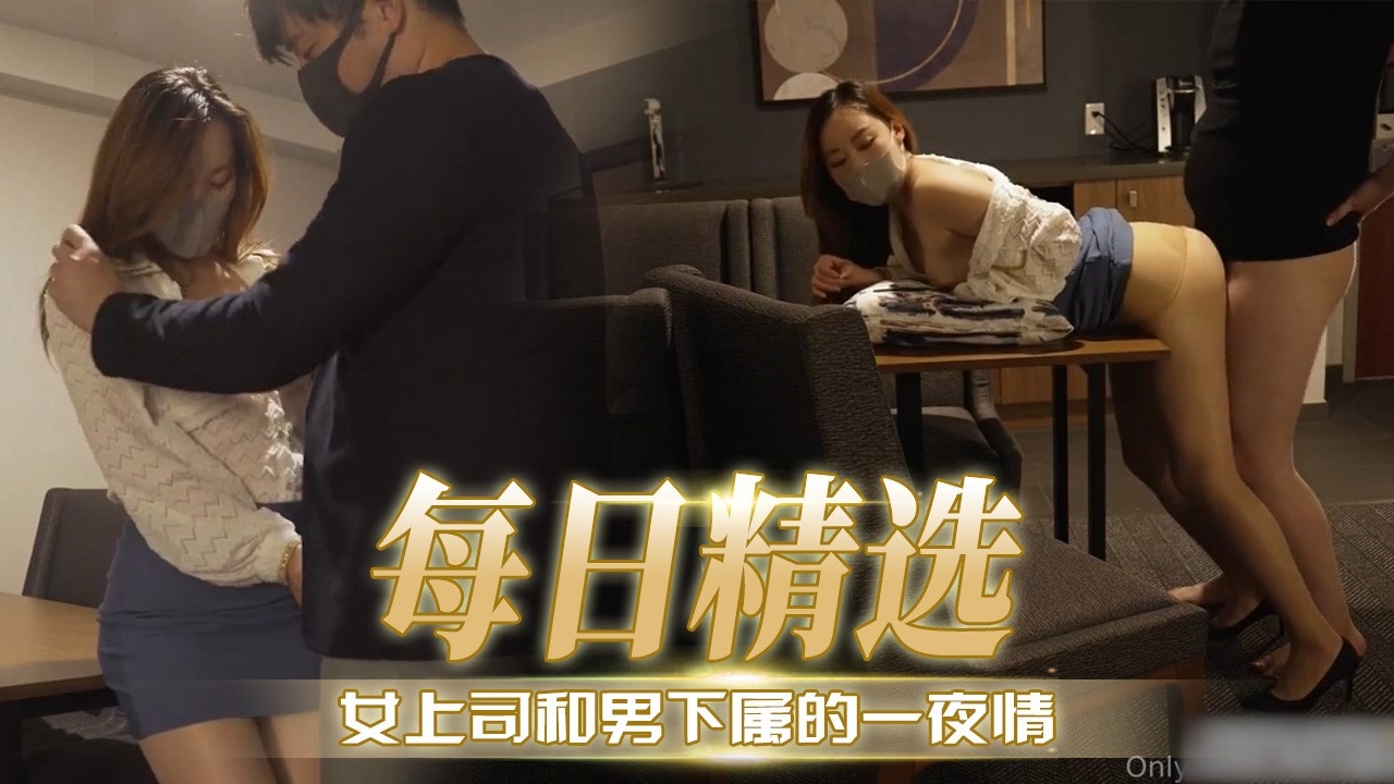 女上司和男下属的一夜情 — 2026