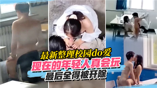 最新整理校园do爱现在的年轻人真会玩最后全得被开除 — 2025
