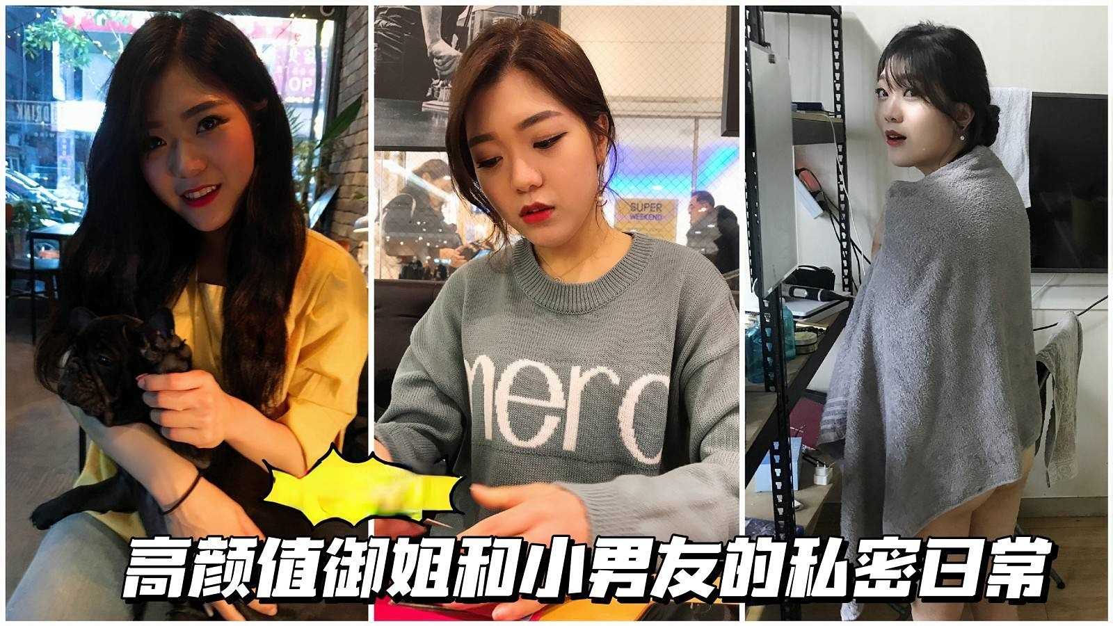 颜值御姐高颜值御姐和小男友的私密日常 — 2026