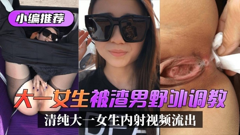 大一母狗小编推荐大烫生被湾男野饼调教清纯大一女生内射视频流出 — 2026