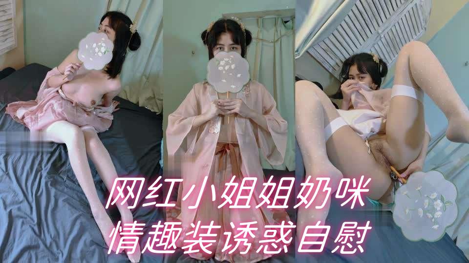 网红小姐姐奶咪情趣装诱惑自慰 — 2026