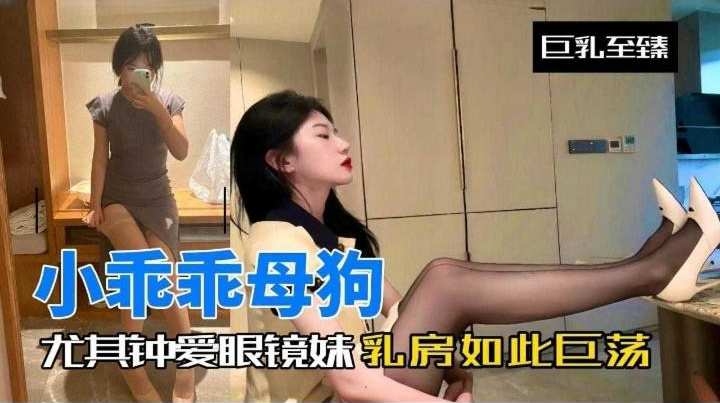 小乖乖母狗-尤其钟爱眼镜妹反差婊如此淫荡 — 2026