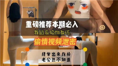 舞蹈系瑜伽教练偷情视频泄密 — 2025