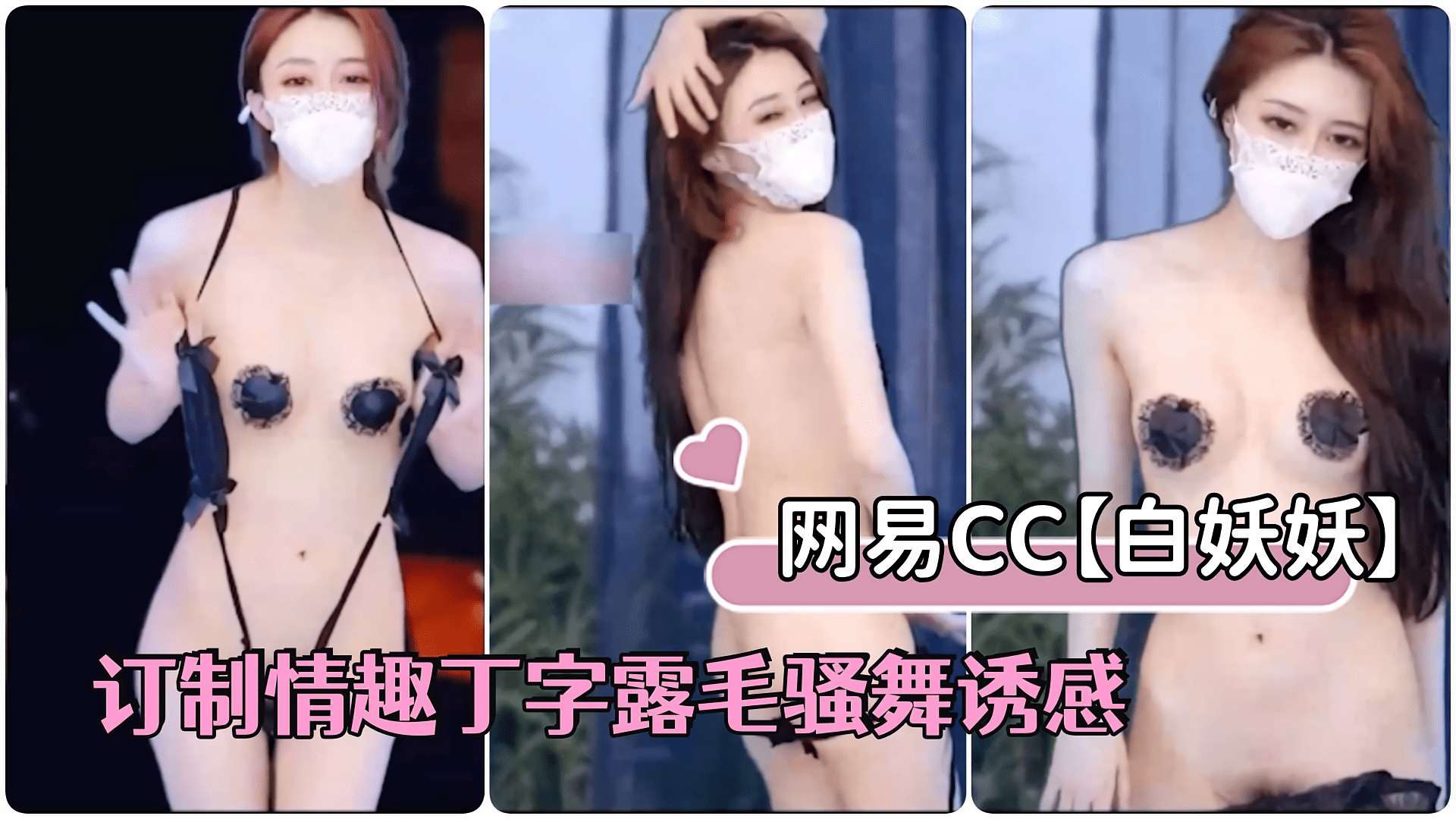 网易直播网易CC骨感女神白妖妖最新豪订制情趣丁字露毛骚舞诱感 — 2026