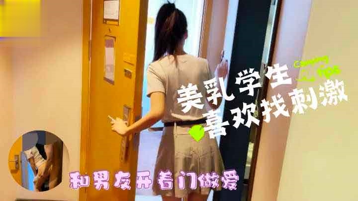爆乳学生喜欢找刺激和男友开着门做爱萝莉学生可爱白虎自慰 — 2025