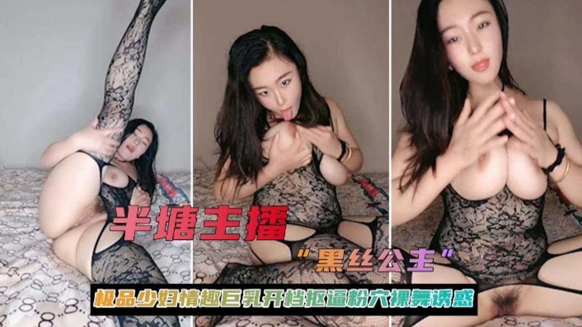 女神主播黑丝公主极品少妇情趣巨乳开档扣逼粉穴诱惑 — 2026