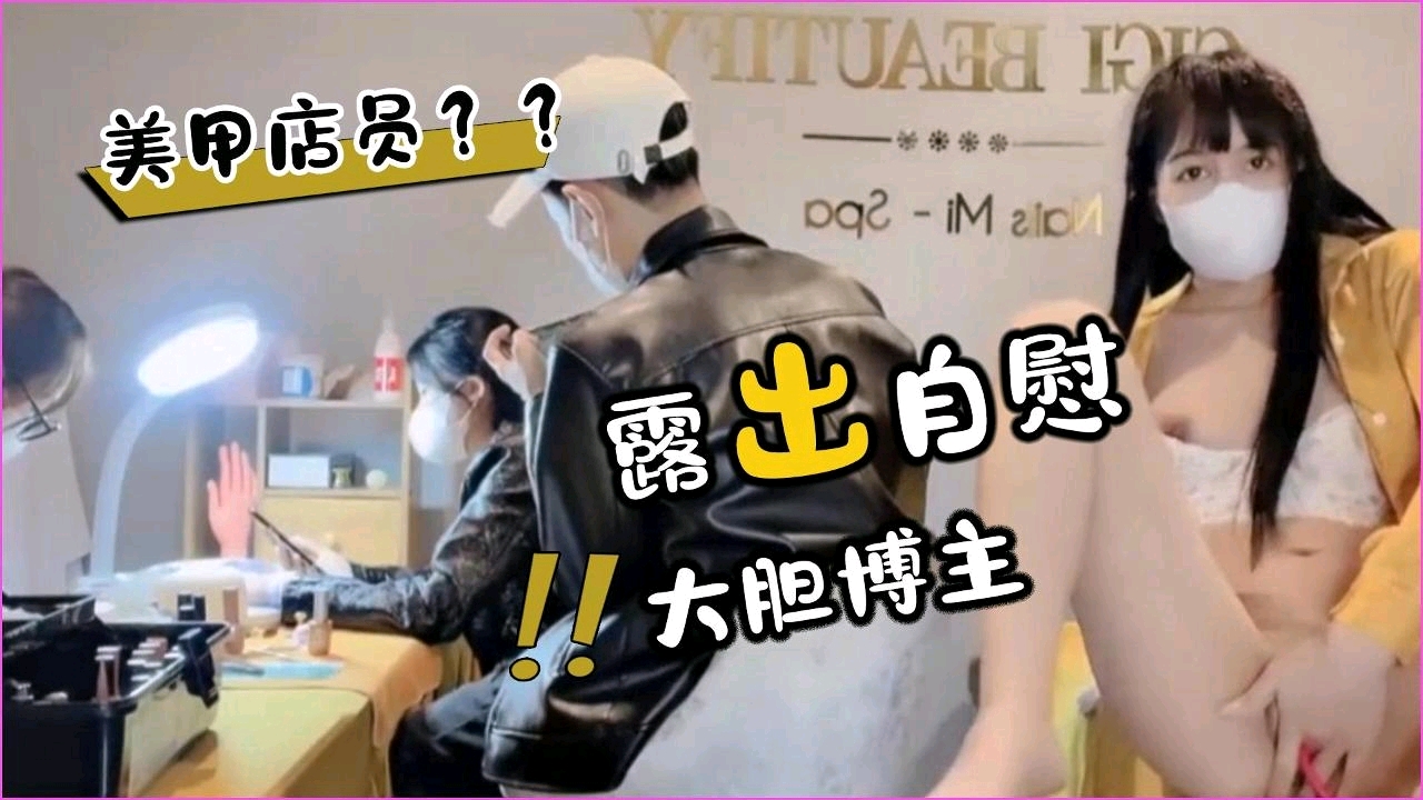 美甲店员面前露出自慰 — 2026