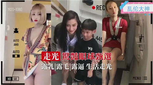 走光惊艳眼球甄选 — 2025
