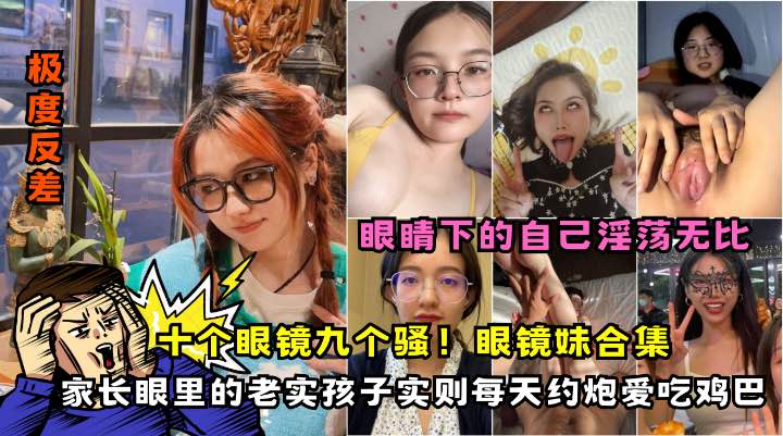 眼镜反差婊吃鸡合集各种气质眼镜妹口交颜射合集个个都是美女 — 2026