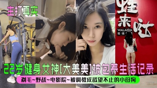 健身女神大美美被包养生活记录 — 2026