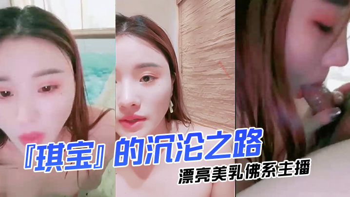 漂亮美乳佛系主播『琪宝』的沉沦之路日式温泉勾搭男客做爱啪啪口活技术超棒塞AV无套爆操高清完整版的! — 2024