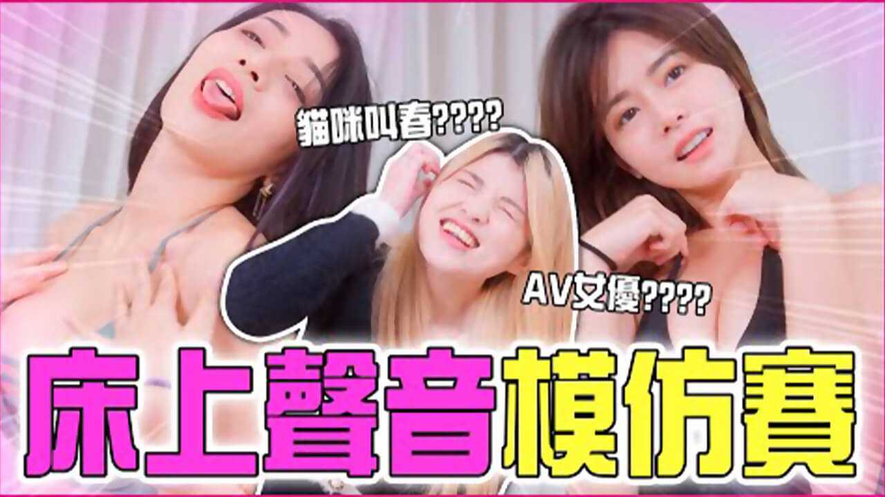 床上聲音模仿賽跟一群瘋狂銀叫的女達人到底怎麼贏米砂Misa_z1tiktok — 2025