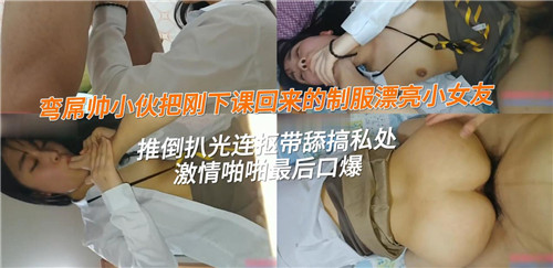 弯屌帅小伙把刚下课回来的制服漂亮小女友推到扒光连抠带舔搞私处 — 2025