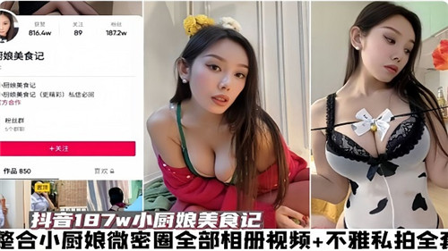 整合小厨娘微密圈全部相册视频和不雅私拍 — 2025