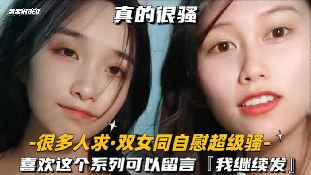 很多人求-双女同自慰超级骚喜欢这个系列可以留言我继续发1 — 2026