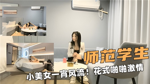 师范学生小美女一宵风流花式啪啪激情 — 2025