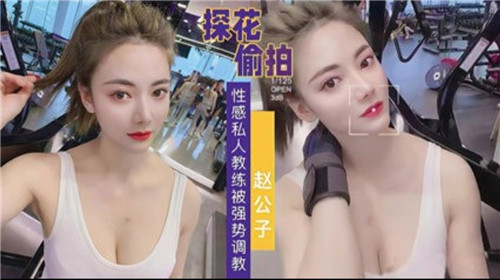 探花偷拍性感私人教练被强势调教 — 2025