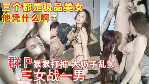 群P狠狠打桩大奶子乱颤三女战一男 — 2025