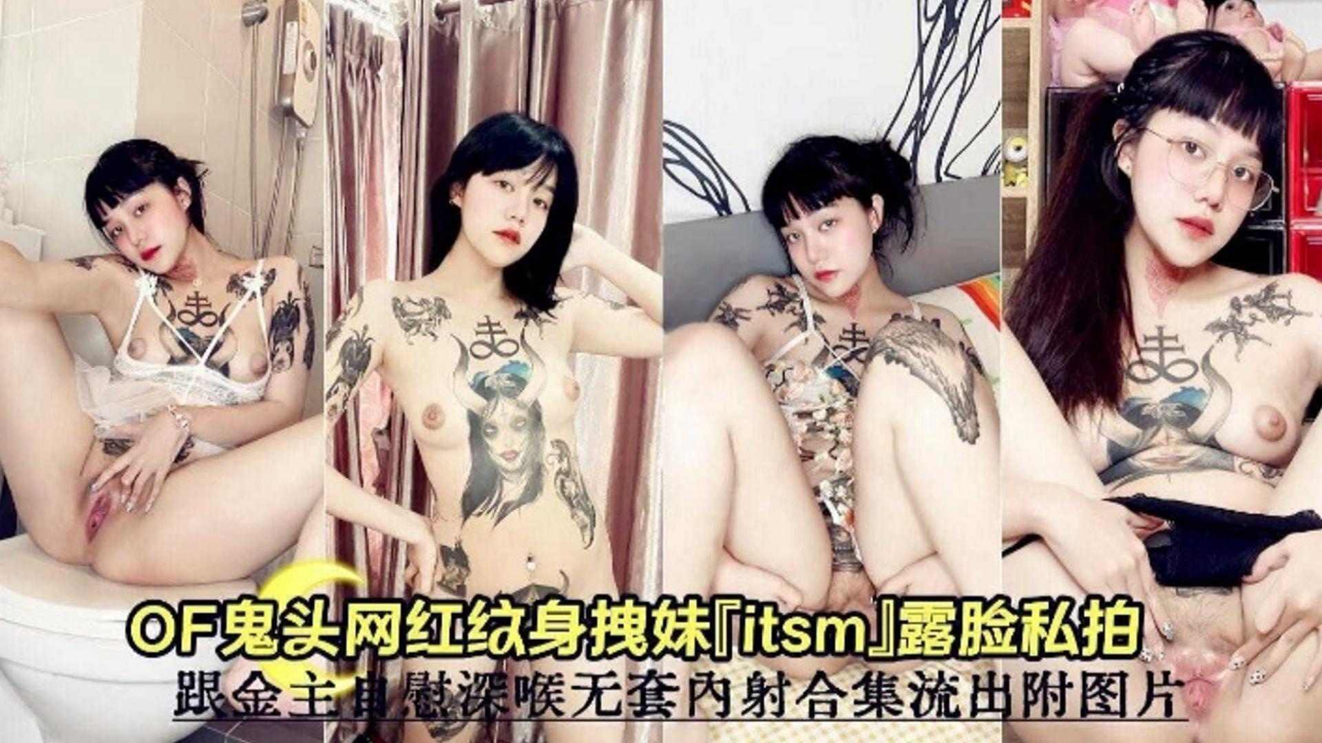 网红纹身妹私拍跟金主自慰深喉无套内射合集流出 — 2026