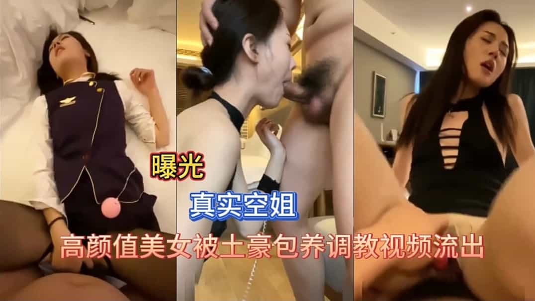 调教高颜值美女空姐 — 2026